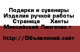 Подарки и сувениры Изделия ручной работы - Страница 3 . Ханты-Мансийский,Лангепас г.